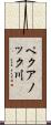 ペクアノック川 Scroll