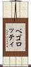 ペゴロッティ Scroll