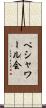 ペシャワール会 Scroll