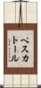ペスカトール Scroll