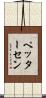 ペッターセン Scroll