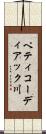 ペティコーディアック川 Scroll