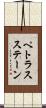 ペトラスステーン Scroll