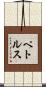 ペトルス Scroll