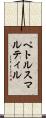 ペトルスマルティル Scroll