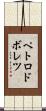 ペトロドボレツ Scroll