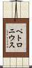 ペトロニウス Scroll