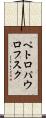 ペトロパウロフスク Scroll