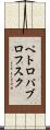 ペトロパブロフスク Scroll