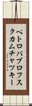 ペトロパブロフスクカムチャツキー Scroll