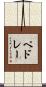 ペドレー Scroll
