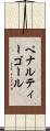 ペナルティーゴール Scroll