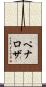 Penaloza Scroll