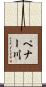 ペナー川 Scroll