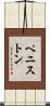 ペニストン Scroll