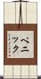 Penick Scroll