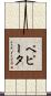 ペピータ Scroll