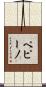 ペピーノ Scroll
