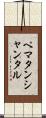 ペマタンシャンタル Scroll
