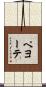 ペヨーテ Scroll