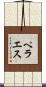 ペラエス Scroll