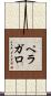 ペラガロ Scroll