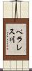 ペラレス川 Scroll