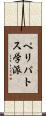 ペリパトス学派 Scroll
