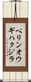 ペリンオウギハクジラ Scroll