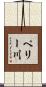ペリー川 Scroll