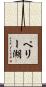 ペリー湖 Scroll