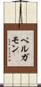 ペルガモン Scroll