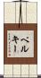 Pelkey Scroll