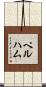 Pelham Scroll