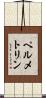 ペルメトリン Scroll