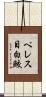 ペレス目白鮫 Scroll