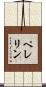Pellerin Scroll