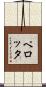 ペロッタ Scroll