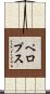 ペロプス Scroll