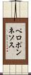 ペロポンネソス Scroll