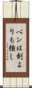 ペンは剣よりも強し Scroll