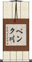 ペンク川 Scroll