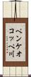 ペンケオコッペ川 Scroll