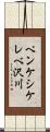 ペンケシケレベ沢川 Scroll
