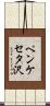 ペンケセタ沢 Scroll