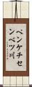 ペンケチセンベツ川 Scroll