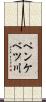 ペンケベツ川 Scroll