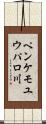 ペンケモユウパロ川 Scroll