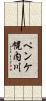 ペンケ幌内川 Scroll