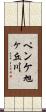 ペンケ旭ヶ丘川 Scroll
